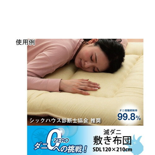 敷き布団　滅ダニ　セミダブルロング　4550317109263　居室備品 寝具用品