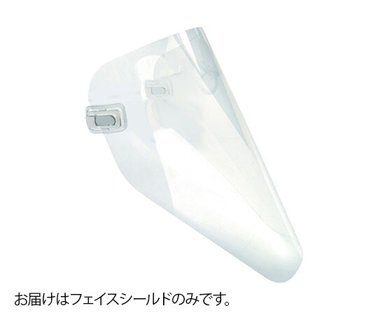 Lクリップオンシールド　交換用Lフェイスシールド 　ｐｏ００５６３２　4582464731158