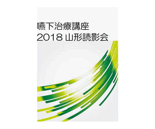 嚥下治療講座 2018山形読影会DVD 4573188976024
