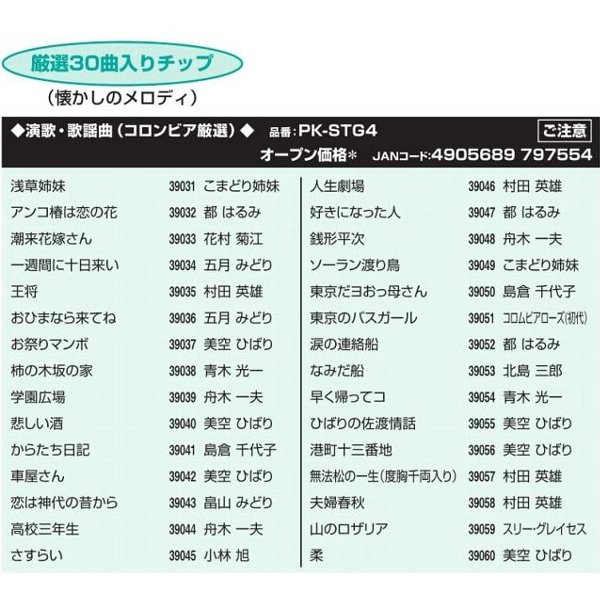 楽天 パーソナルカラオケオン ステージ専用追加曲チップ 懐かしのメロディ 厳選30曲入り Pk Stgシリーズw 海外輸入 Www Tabla Org Rs