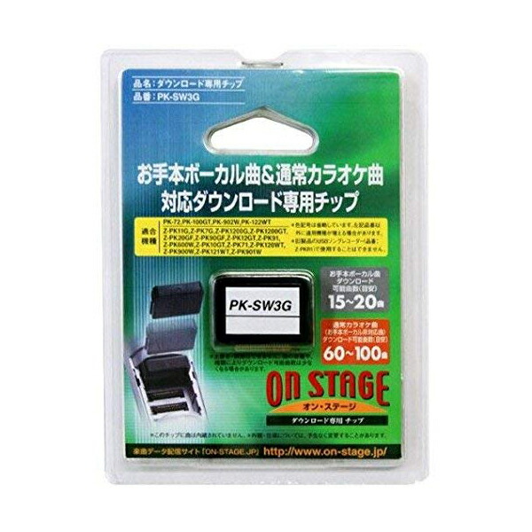 楽天市場 ポスト投函便 送料無料 オン ステージ お家カラオケ 家庭用パーソナルカラオケ On Stage用ダウンロード専用チップ Pk Sw3g トキワカメラ