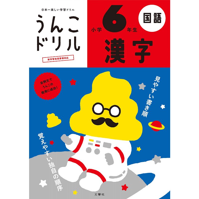 楽天市場 ネコポス発送 送料無料 文響社 日本一楽しい学習ドリル うんこドリル漢字 小学6年生 B5判 181字 100項 外国人向け日本語学習にも 激安ショップｅ ｔ ｍ