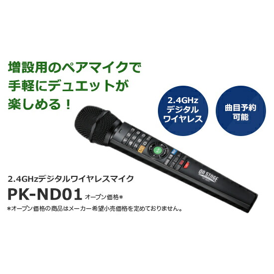 オン・ステージパーソナルカラオケお家カラオケ増設用ワイヤレスペアマイクPK-ND01PK-Nシリーズ専用PK-NE02W/PK-NE02Wでデュエットが楽しめる