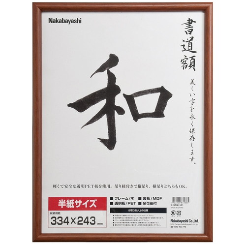木製の額（書道） 楽天市場】ナカバヤシ 木製書道額半紙サイズ ﾌ-CDW-122 : トキワ