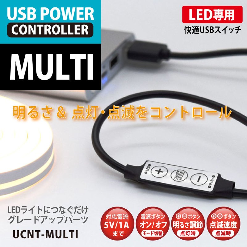 市場 ネコポス発送 日本トラストテクノロジー 送料無料 LEDライト専用コントローラー USB