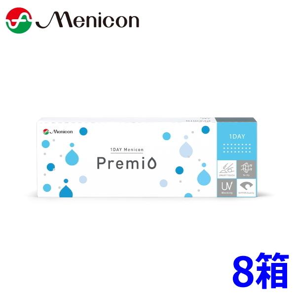 ワンデーメニコン プレミオ 30枚 8箱 1DAY Menicon Premio 1日使い捨て コンタクトレンズ 終日装用 近視用 遠視用