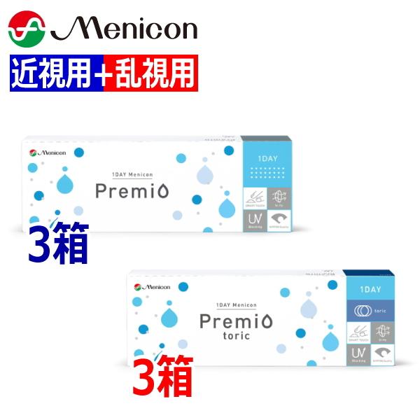 【近視用3箱+乱視用3箱セット】ワンデーメニコン Premio プレミオ / Premio toric プレミオ トーリック 30枚 6箱 1日使い捨て コンタクトレンズ 1DAY Menicon 終日装用 近視 乱視
