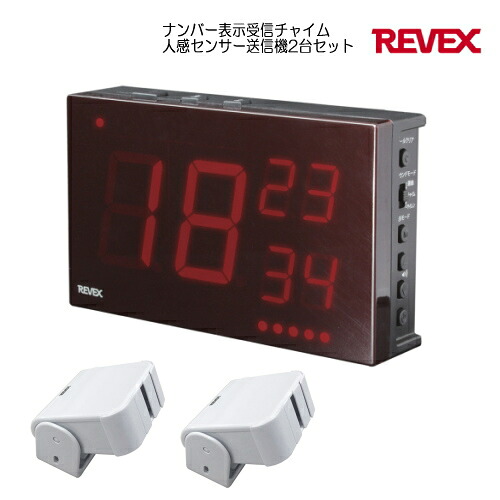 リーベックス ナンバー表示受信チャイムと人感センサー送信機2台セット XP1900・XP50Ax2　店舗用品 施設用品