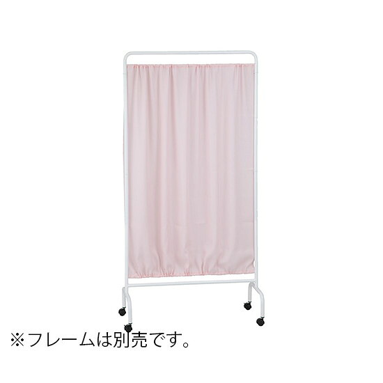 ナビス（アズワン）　リラックスパーティション　布地　ピンク　布地(ピンク)　4562108479677