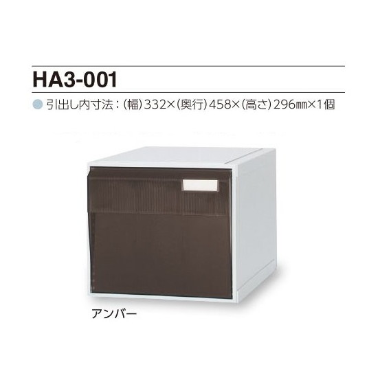 サカセ　カセッター A3タイプ（引出1段）アンバー　HA3-001　4948349102664