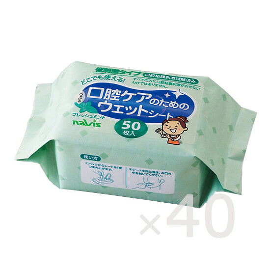 ナビス（アズワン）　口腔ケアのためのウェットシート 50枚×40袋　MW8109