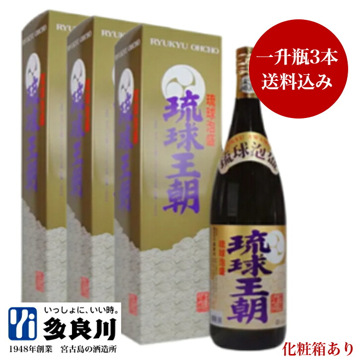 泡盛 琉球王朝 一升瓶(30度)×3本 化粧箱付き | 多良川 たらがわ 沖縄 宮古島 酒 お酒 焼酎 ギフト 誕生日 プレゼント 内祝い 結婚祝い お祝い 還暦祝い 新築祝い 父の日 引越し祝い 家飲み 贈り物 サマーギフト 贈答用 退職祝い|宮古島の酒蔵【多良川】店