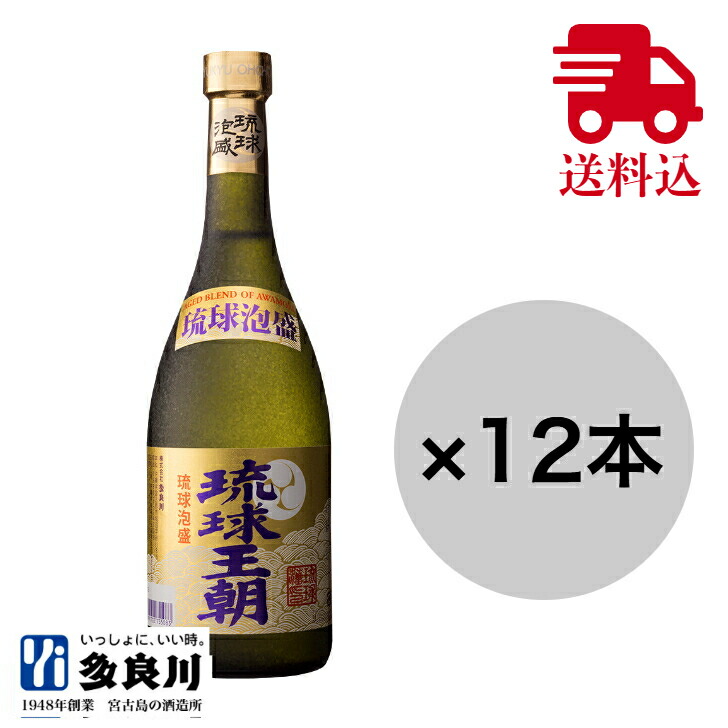 【まとめ買いがお得！化粧箱なしはさらにお得！】泡盛 琉球王朝 720ml（30度）× 12本セット （化粧箱なし）| 多良川 たらがわ 沖縄 宮古島 地酒 酒 お酒 焼酎 家飲み 宅飲み お父さん 晩酌