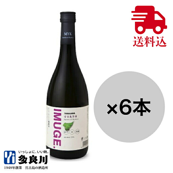 【まとめ買いがお得！送料無料】 IMUGE イムゲー 25度 720ml &times; 6本セット / 沖縄 宮古島 多良川 たらがわ | 10%OFF スピリッツ ケース販売 炭酸割り ソーダ割り 業務用 飲食店｜宮古島の酒蔵【多良川】店