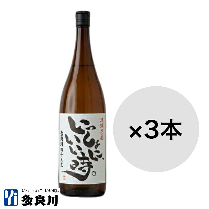 <送料込み>泡盛 いっしょに、いい時。(43度)1800ml×3本 | 宮古島 多良川 たらがわ taragawa 沖縄 酒 お酒 地酒 焼酎 琉球泡盛 仕次ぎ 古酒造り 泡盛古酒造り 送別祝い|宮古島の酒蔵【多良川】店