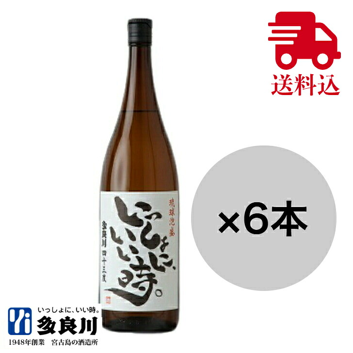 【まとめ買いがお得！送料無料】 泡盛 いっしょに、いい時。 43度 1800ml &times; 6本セット 一升瓶 / 沖縄 宮古島 多良川 | ケース販売 古酒造り 仕次ぎ 宅飲み 晩酌｜宮古島の酒蔵【多良川】店