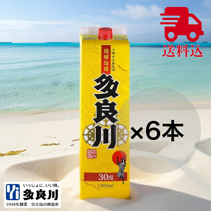 【まとめ買いがお得！送料込み】 泡盛 多良川 紙パック 1800ml （30度）× 6本セット 沖縄 宮古島 たらがわ taragawa 地酒 酒 お酒 沖縄 蒸留酒 焼酎 晩酌 家飲み 宅飲み お父さん 父の日 ビーチパーティ お花見