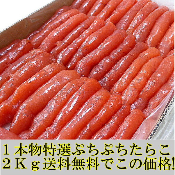 市場 たらこ タラコ 古平からお届け 特１中プチプチたらこ1本物たっぷり２kg 北海道