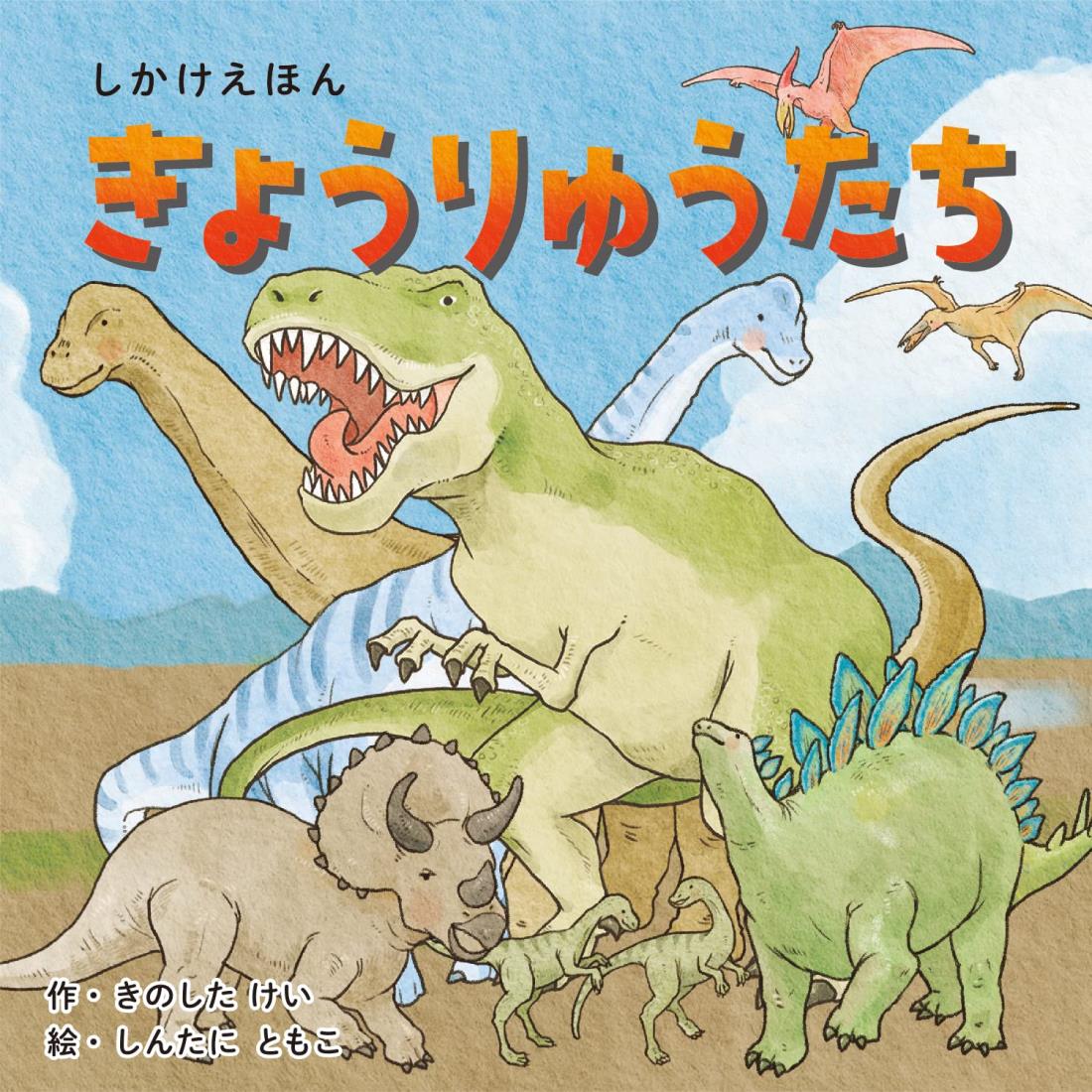 きょうりゅうたち (2〜5歳児向け コクヨのしかけ絵本)画像