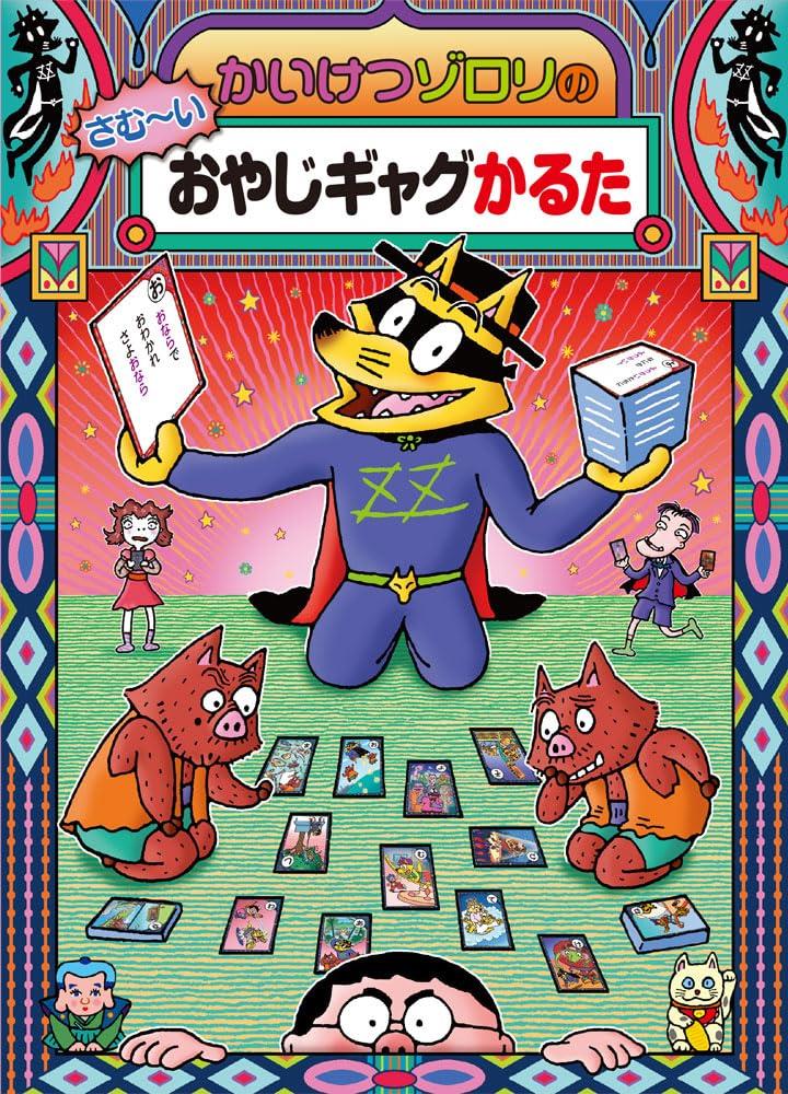 かいけつゾロリのさむ～いおやじギャグかるた (かるた)画像