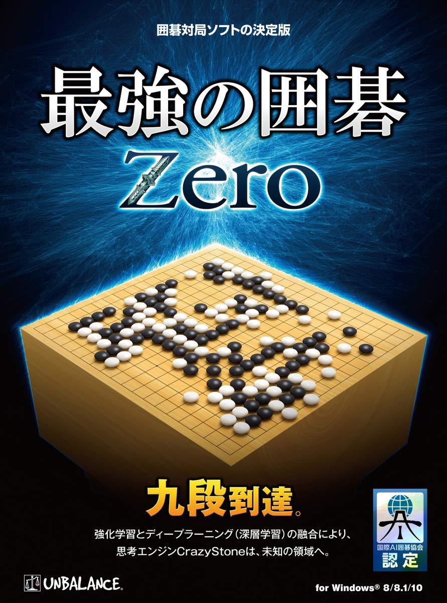 最強の碁 Zero