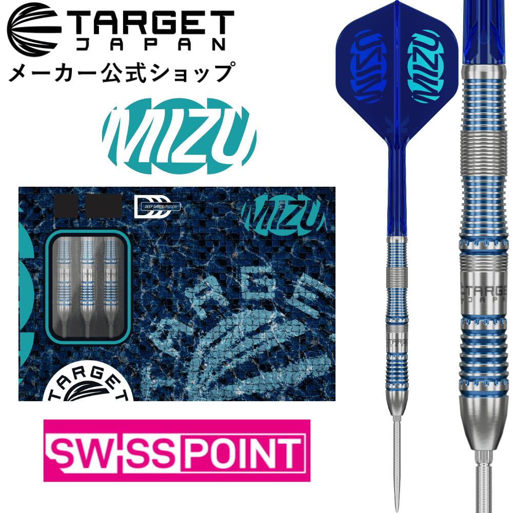 【マラソン期間P5倍×クーポン配布】TARGET MIZU SERIES 02 SWISS POINT STEEL DARTS（ターゲット ミズシリーズ スイスポイント タングステン スティール ダーツ バレル 矢） 10,360円