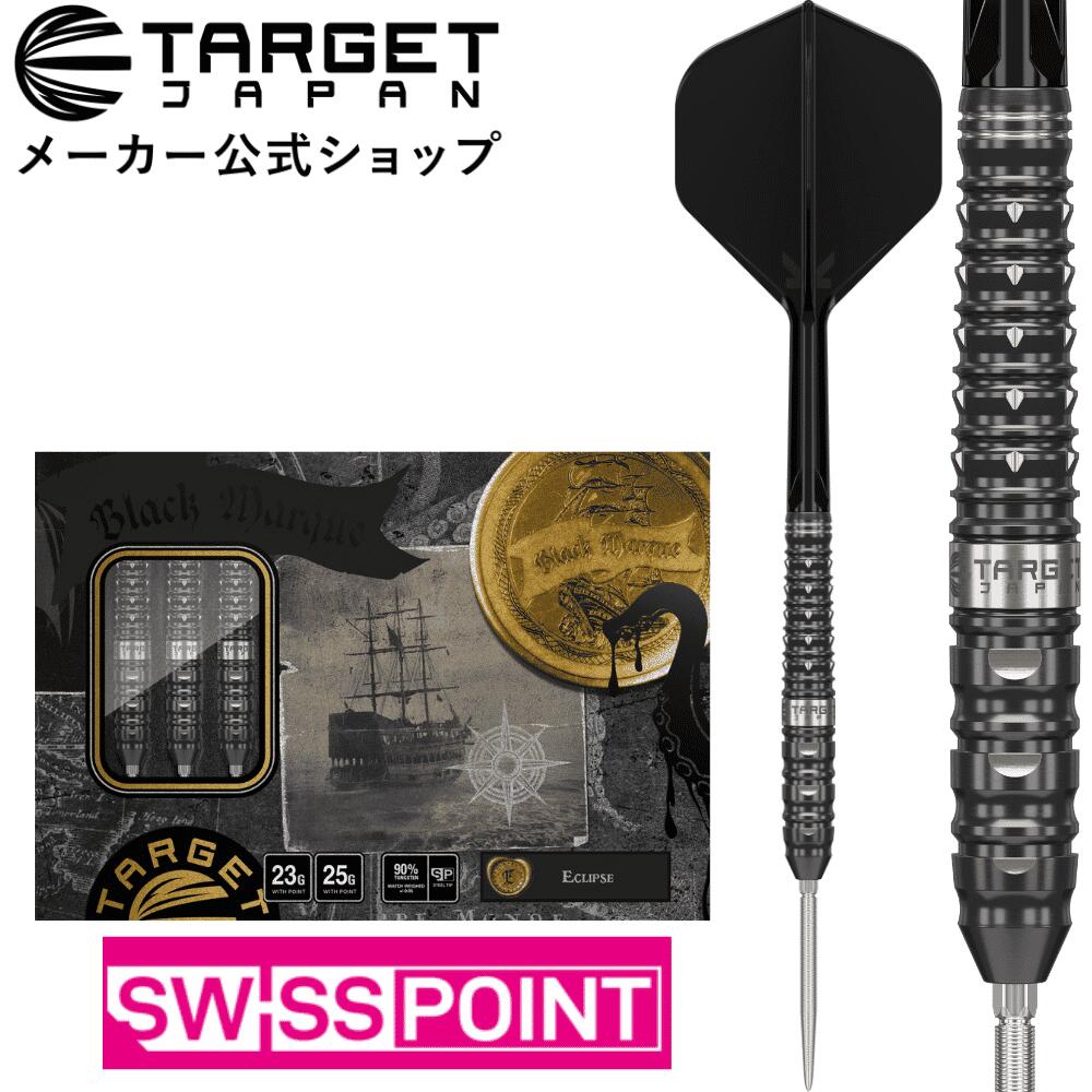 【マラソンクーポン最大2000円×P5倍】TARGET BLACK MARQUE ECLIPSE 90% SWISS POINT STEEL TIP DARTS Sin Ho Namモデル(ターゲット ブラックマーク エクリプス シン ホー ナム スイスポイント スティールチップ タングステンダーツ バレル 矢)|TARGETダーツ店