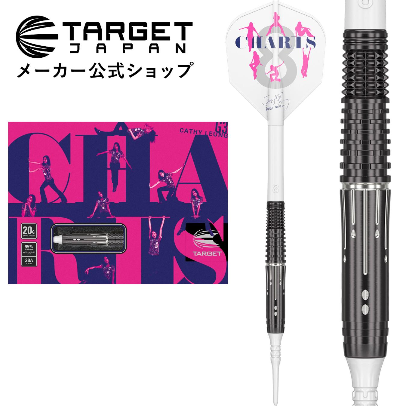 【マラソン期間P10倍×クーポン配布中】CHARIS G3 MAX 95% 20G 2BA SOFT TIP  CATHY LEUNG モデル（カリス ジェネレーションスリー マックス タングステン ソフトチップ ダーツ 矢 キャシーリョン 梁雨恩）