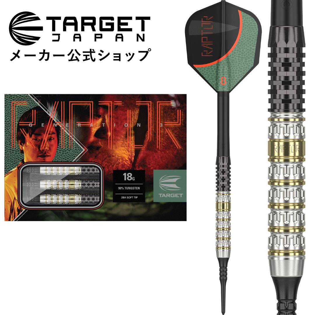 TARGET PRIME SERIES RAPTOR G3 90% 18G SOFT TIP 西谷 譲二モデル（ターゲット プライムシリーズ ラプター ジェネレーションファイブ 2BA ソフトチップ タングステンダーツ バレル 矢）
