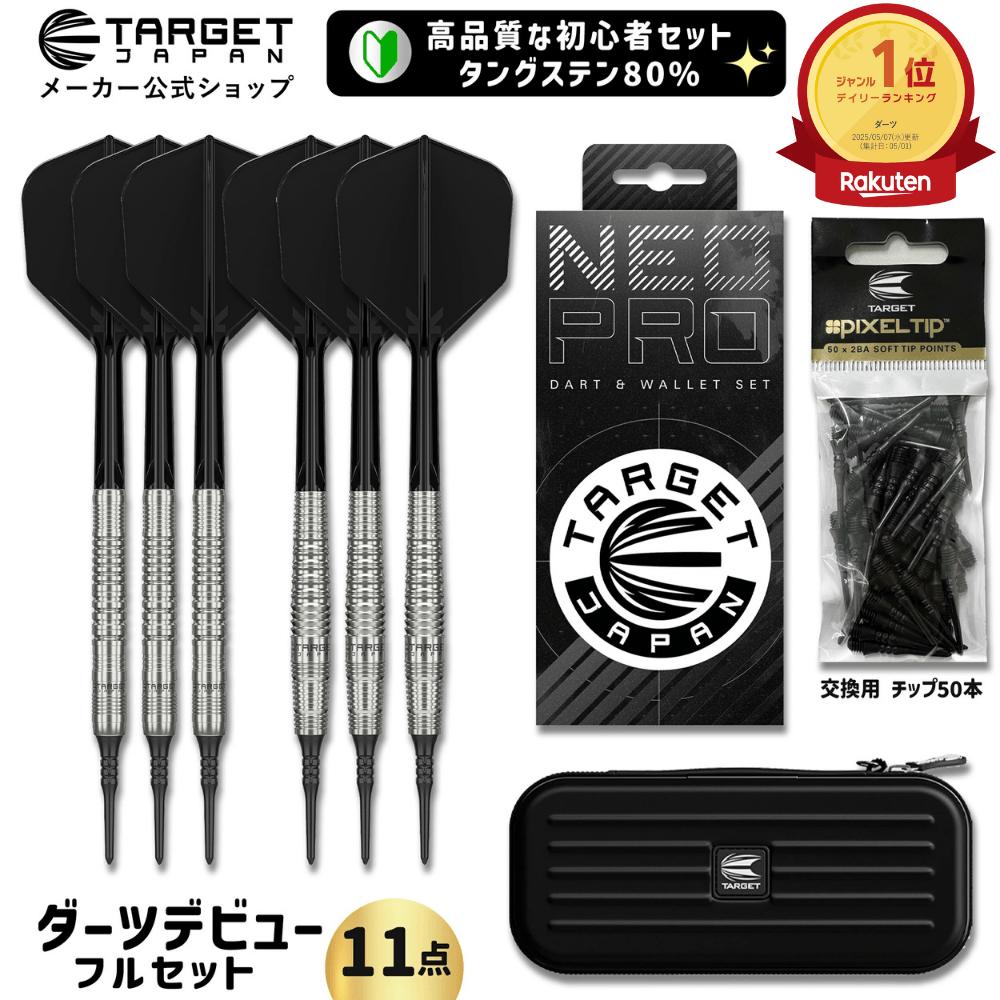 【メーカー直販限定モデル】初心者向けダーツセット  タングステンダーツ 世界シェアトップ TARGET 『NEO PRO』 シリーズ（ターゲット ジャパン ネオプロ ストレートバレル トルピードバレル ソフトチップ ダーツ 矢 フライト シャフト ダーツケース チップ ビギナー）