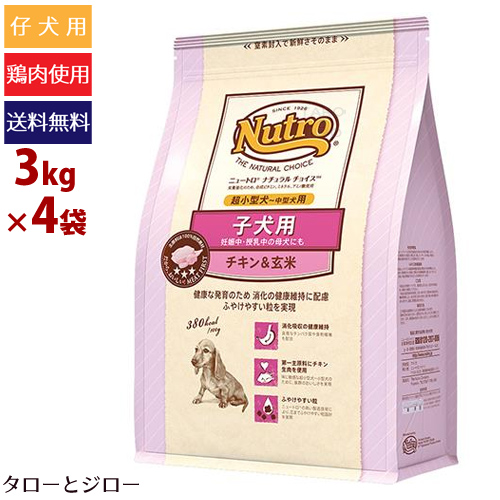 送料無料 楽天市場 プレゼント対象品 Nutro ニュートロ ナチュラルチョイス 超小型犬用 中型犬用 子犬用 チキン 玄米 3kg 4袋 仔犬 母犬 体力回復期用ドライフード 全国送料無料 プレミアムフードのタローとジロー 新品 Www Lexusoman Com