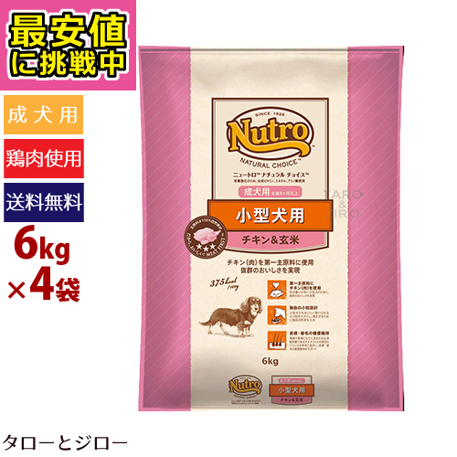 人気が高い 最安値に挑戦中 プレゼント付 おまけ特典対象外 ニュートロ ナチュラルチョイス 小型犬用 成犬用 チキン 玄米 6kg 4袋 現品限り一斉値下げ