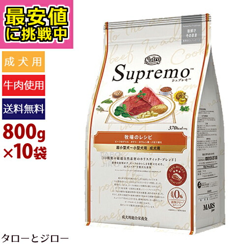 本店は プレゼント対象品 Sp シュプレモ 牧場のレシピ ビーフ 800g 10袋 超小型 小型犬 成犬用 牛肉 ニュートロ 特典対象外 全国 プレミアムフードのタローとジロー 国産 Neweurasia Info