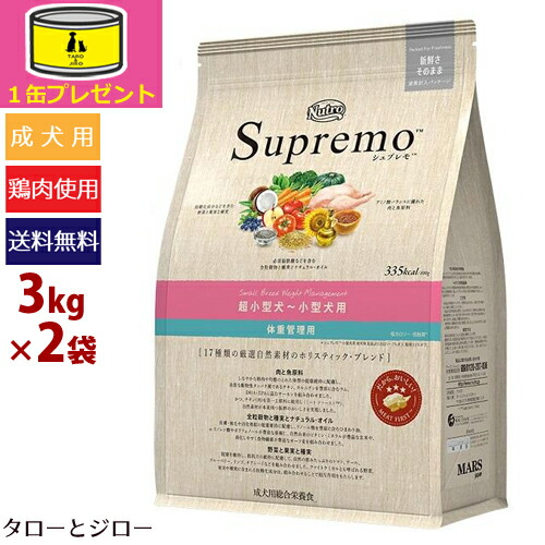 50 Off オーガニック缶詰1缶おまけ ニュートロ シュプレモ 超小型犬 小型犬用 体重管理用 3kg 2袋 送料無料 沖縄 離島は除く 偉大な Psht Or Id