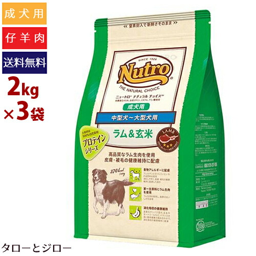 期間限定特価 楽天市場 プレゼント対象品 Nutro ニュートロ ナチュラルチョイス 成犬用 中型 大型犬用 ラム 玄米 2kg 3袋 ドライフード 仔羊肉 食物アレルギー対応 送料無料 沖縄 離島は除く プレミアムフードのタローとジロー 55 以上節約