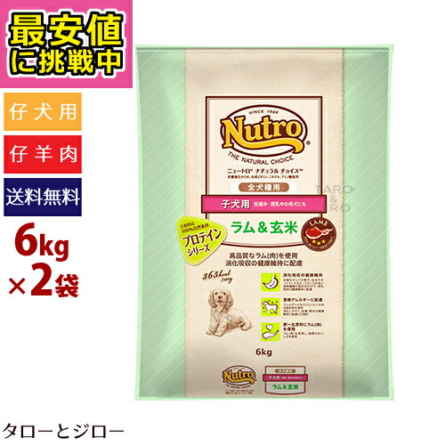 数量限定 特売 最安値に挑戦中 プレゼント対象品 ニュートロ 子犬用 全犬種用 ラム 玄米 6kg 2袋 仔犬 母犬用 仔羊肉 食物アレルギー ナチュラルチョイス Nc 特典対象外 全国送料無料 高質で安価 Lexusoman Com