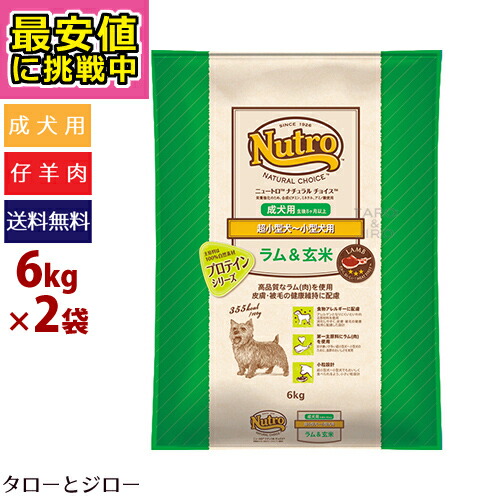 配送員設置送料無料 楽天市場 最安値に挑戦中 プレゼント対象品 ニュートロ 成犬用 超小型 小型犬用 ラム 玄米 6kg 2袋 小粒 仔羊肉 食物アレルギー ナチュラルチョイス Nc 特典対象外 全国送料無料 プレミアムフードのタローとジロー 宅送