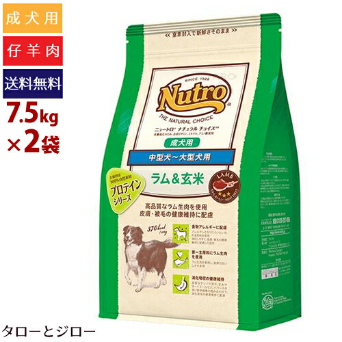 最新情報 楽天市場 プレゼント対象品 Nutro ニュートロ ナチュラルチョイス 成犬用 中型 大型犬用 ラム 玄米 7 5kg 2袋 ドライフード 仔羊肉 食物アレルギー対応 全国送料無料 プレミアムフードのタローとジロー 即日出荷 Lexusoman Com