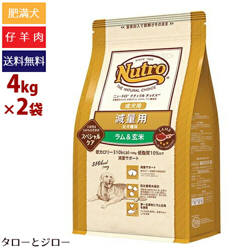 メーカー包装済 楽天市場 プレゼント対象品 Nutro ニュートロ ナチュラルチョイス 成犬用 全犬種用 減量用 ラム 玄米 4kg 2袋 仔羊肉 ダイエット 低カロリー 食物アレルギー対応 全国送料無料 プレミアムフードのタローとジロー 送料込 Lexusoman Com