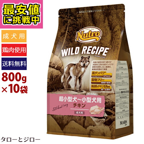 人気満点 楽天市場 最安値に挑戦 ニュートロ ワイルドレシピ 超小型犬 小型犬用 成犬用 チキン 800g 10袋 穀物不使用 鶏肉 代引不可 同梱不可 特典対象外 全国送料無料 プレミアムフードのタローとジロー 想像を超えての Www Lexusoman Com