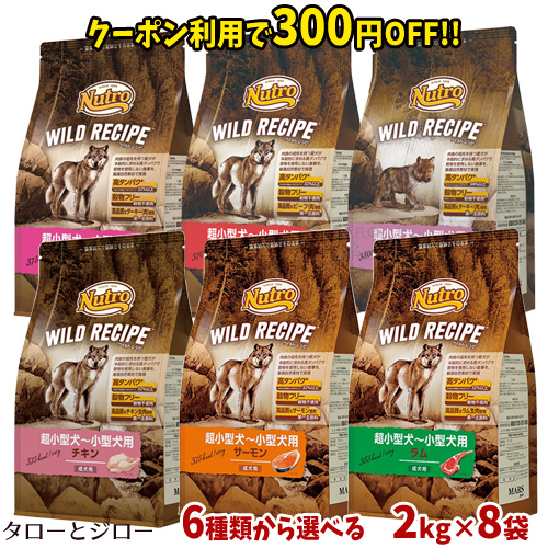 メーカー包装済 楽天市場 クーポン利用で300円off ニュートロ ワイルドレシピ 犬用 ドライフード 2kg 8袋 各種 成犬用 子犬用 チキン サーモン ラム ターキー 超小型犬 小型犬用 小粒 穀物不使用 代引不可 同梱不可 特典対象外 ケース販売 全国送料