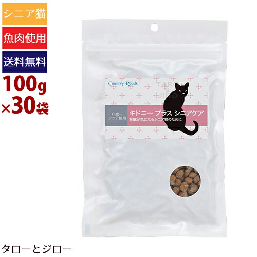 初回限定 楽天市場 プレゼント対象品 カントリーロード キドニープラス シニアケア ポータブルパック100g 30袋 11歳以上のシニア猫用ドライフード 腎臓ケア 低タンパク グレインフリー ポイント10倍 長期ストック可能 全国送料無料 プレミアムフード