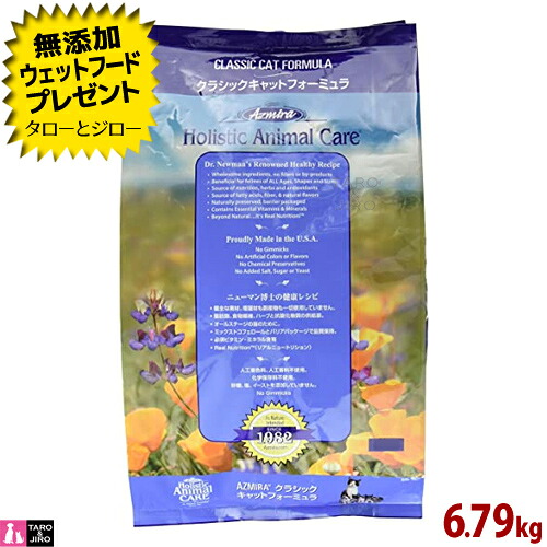 楽天ランキング1位 プレゼント対象品 Azmira アズミラ 猫用 ドライフード クラシックキャット フォーミュラ 6 79kg 鶏肉 オメガ3 食物繊維 ハーブ 抗酸化物質 ホリスティック アメリカ産 ロングセラー商品 全国 プレミアムフードのタローとジロー 数量限定 楽天ランキング1位 プレゼント対象品 Azmira アズミラ 猫用 ドライフード クラシックキャット フォーミュラ 6 79kg 鶏肉 オメガ3 食物繊維 ハーブ 抗酸化物質 ホリスティック アメリカ産 ロングセラー商品 全国 プレミアムフードのタローとジロー 数量限定