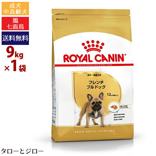 高い品質 Royal Canin ロイヤルカナン フレンチブルドッグ専用 ドライフード フレンチ ブルドッグ 成犬 高齢犬用 9kg 鶏肉 七面鳥 筋肉維持 便臭軽減 皮膚ケア 抗酸化成分 犬用 アダルト シニア フレブル 全国 営業日2日以内に発送 最大購入数5 Web限定