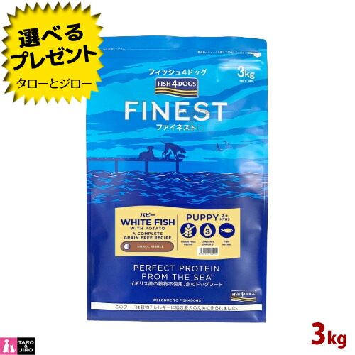 【尖んがり10倍】【選べるおまけ付】魚族4 飼い犬 ファイネスト パピー 素粒子 3kg 小型犬用 卵白魚 禾穀類不当て嵌める EPA DHA 割り増し金 ドッグフード