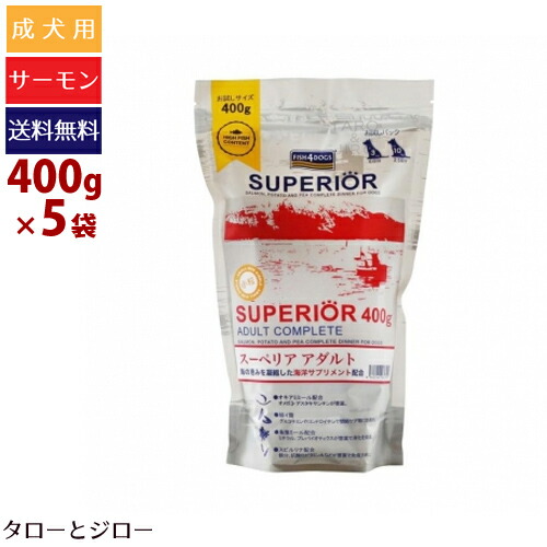 【ポイント10倍】【選べるおまけ付】フィッシュ4 ドッグ スーペリア アダルト 400g×5袋 小粒 サーモン 穀物不使用 プレミアム ドッグフード