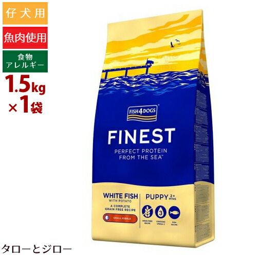 【選べるおまけ付】フィッシュ4 ドッグ ファイネスト パピー 小粒 1.5kg 小型犬用 白身魚 穀物不使用 EPA DHA プレミアム ドッグフード