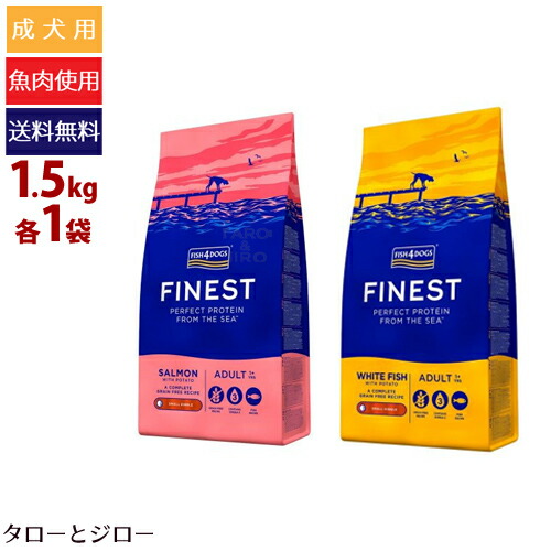 【ポイント10倍】【選べるおまけ付】フィッシュ4 ドッグ ファイネスト サーモン 小粒＋オーシャンホワイトフィッシュ 1.5kg×各1袋 小型犬用 穀物不使用 EPA DHA アスタキサンチン プレミアム ドッグフード