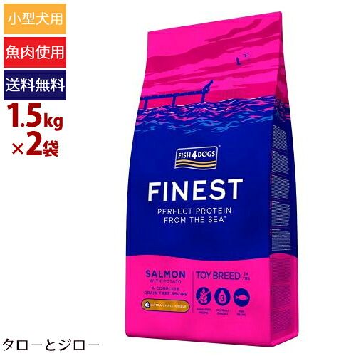 【ポイント10倍】【選べるおまけ付】フィッシュ4 ドッグ ファイネスト トイブリード 1.5kg×2袋 極小粒 超小型犬用 穀物不使用 EPA DHA アスタキサンチン プレミアム ドッグフード