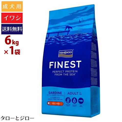 競売 ドッグフード サーディン 6kg フィッシュ4ドッグ ファイネスト プレゼント対象品 リニューアル Fish4dogs 成犬用ドライフード 食物アレルギー ポイント10倍 送料無料 沖縄 離島は除く 穀物不使用 イワシ 小粒 最高の Applefaces Co